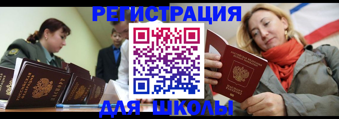 регистрация для школы в Подольске