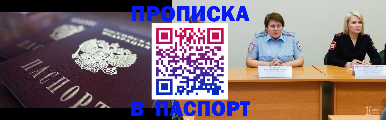 прописка в Подольске